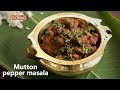 Mutton Pepper Masala | Ventuo Home Cooking Mutton Pepper Masala | Ventuo Home Cooking