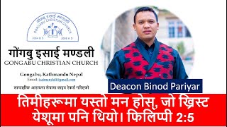 तिमीहरूमा यस्तो मन होस्, जो ख्रिस्ट येशूमा पनि थियो I Sermon by Deacon Binod Pariyar I Aug 13, 2022