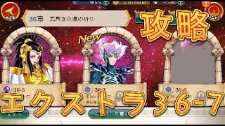 【聖闘士星矢ZB】エクストラ36-7を攻略してみた！【ゾディアックブレイブ】