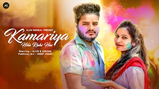 Kamariya Hila Rahi Hai | Cover Song | Pawan Singh | Lauren G | Payal Dev |  Mohsin | AjjuKhushi 2022