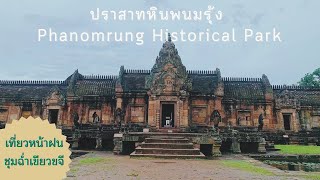 EP.1 ขับรถเที่ยวปราสาทพนมรุ้งหน้าฝน รื่นรมย์เขียวขจี (Phanom Rung Historical Park in a rainy day)