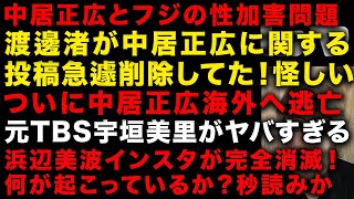 【中居正広とフジの性スキャンダル】渡邊渚が中居正広に関するSNS投稿削除が炎上！大逆転始まるか　ついに中居正広海外へ逃亡か　元TBS宇垣美里やばい　浜辺美波インスタが消滅　（TTMつよし