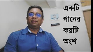 একটি গানের কয়টি অংশ ও কি কি? Bangla Songs ৷ বাংলা গান ৷ (৫ম পর্ব)