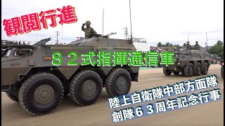 #８２式指揮通信車 #観閲行進① #陸上自衛隊中部方面隊創隊６３周年記念行事 #陸上自衛隊 #中部方面隊 #伊丹駐屯地 #自衛隊情報 #hyogo #japan #撮影取材許可取得済