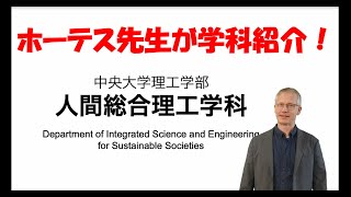 【学科紹介】中央大学理工学部人間総合理工学科