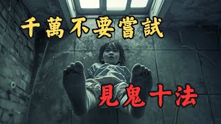 【恐怖之眼】都市傳說 | | 絕對不能嘗試！女人喪心病狂用屍泥塗眼只為看到心上鬼