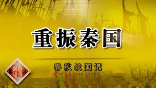 《百家讲坛》春秋战国记 EP14 重振秦国——嬴师隰让秦国走上富强崛起之路 他的强秦新政具有哪些改革举措？20201216 | CCTV百家讲坛频道