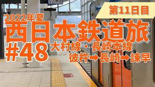 【西日本鉄道旅】第11日目_48 長崎到着！長崎本線の旅開始！ 彼杵➡長崎➡諫早