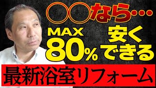 コスパ最高の『浴室塗装』でお家のお風呂が新品同様に蘇る「最新浴室リフォーム」情報！予算から施工例まで3分でご紹介