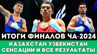 Громкая Сенсация и супербитва Казахстана и Узбекистана. Итоги Финалов ЧА-2024 по боксу