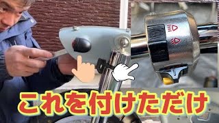 【10インチリトルカブ】ウインカーと集中スイッチ取付固定しただけ！OSSAN悩んでます。