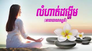 លំហាត់ដង្ហើម  💐🌼🎼