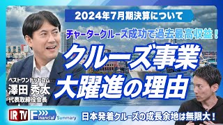 【2024年7月期決算】営業利益475%UPで株主還元もさらに充実！クルーズ市場で描く未来とは？〈ベストワンドットコム(6577)〉