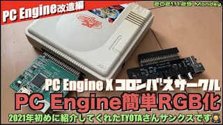 【PCE】PCエンジン(白)を簡単に？RGB化！PCエンジンXコロンバスサークル