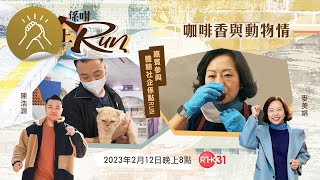 社企係咁Run：咖啡香與動物情