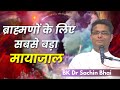 ब्राह्मणों के लिए सबसे बड़ा  मायाजाल क्या है  | BK Dr. Sachin Bhai | Brahma Kumaris | BK Class | GWS