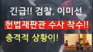 [문틀란 TV]  이미선 재판관,  내란죄 철회 권유한 장본인으로  의심받아!!