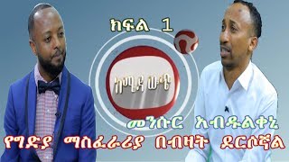 የግድያ ማስፈራሪያ በብዛት ደርሶኛል    ክፍል 1 | መንሱር አብዱልቀኒ