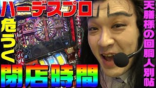 アナザーゴッドハーデスをプロに打たせたら危うく閉店時間｜1GAME天膳様の回胴人別帖#33【パチスロ・スロット】