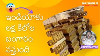 ఇండియాకు లక్ష కిలోల బంగారం వస్తుంది | rbi బంగారాన్ని తెస్తుంది | rbi bring 100 tonnes of gold.