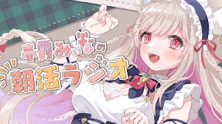 【🔴朝活】9/22　木曜日のおはみぃな☀【Vtuber／春霞みぃな】