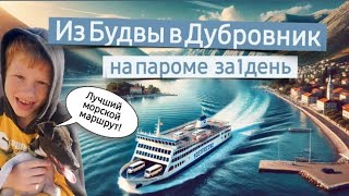 Из Будвы в Дубровник на пароме за 1 день – лучший морской маршрут! ⛴️   из Черногории в Хорватию