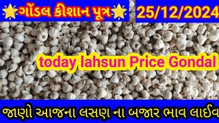 25/12/2024!નવા લસણ ના ભાવ ! લસણ ના ભાવ! Lahsun na bhav! Gondal market yard na bhav lahsun