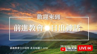 FWDFC 【前進教會週三禱告會】 02/12/2025