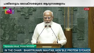 പതിനെട്ടാം ലോക്സഭയുടെ ആദ്യസമ്മേളനം ; നരേന്ദ്രമോദി സത്യപ്രതിജ്ഞ ചെയ്തു