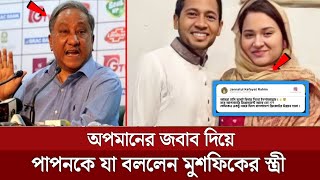 কি এমন বলেছিল পাপন?কেন প্রতিবাদ করছেন মুশফিক রহিমের স্ত্রী |Musfiqur rahim | Jannatul Kefayat Rahim