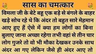 सास का चमत्कार।। शिक्षाप्रद कहानी। Kahani With Devanshi ।  moral story। hindi suvichar.. कहानियां।।