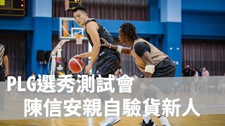 《PLG》選秀測試會學長隊傳承經驗 陳信安親自驗貨新人