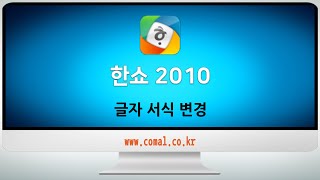 한쇼 2010 - 글자 서식 변경