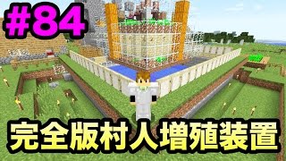 【マスオのマインクラフト】村人増殖施設とアイアンゴーレムトラップを合体させてみた#84