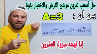 تبسيط أصعب عبارة على الاطلاق للسنة الأولى ثانوي مهم جدا خاوتي متوقعة بنسبة كبيرة في الفرض والاختبار