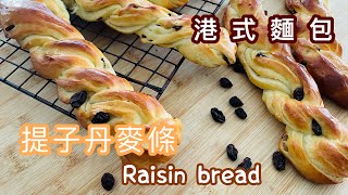 🇭🇰港式提子丹麥條 《手搓食譜》｜ 港式麵包｜ 第一次試焗成功｜raisin bread RECIPE |homecook mama