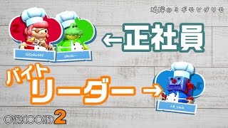 オーバークック２全ステージを星３で攻略する！『OverCooked2』レシピ４