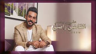 ِAli Jassim - Al Qadi Radi |2021| (الأوديو الرسمي) علي جاسم - القاضي راضي