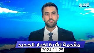 مقدمة النشرة المسائية - 29-11-2024