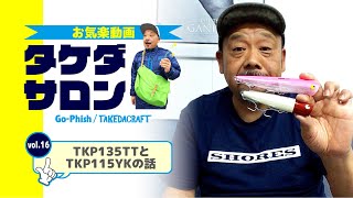 TKP135TTとTKP115YKの話｜お気楽動画・タケダサロンVol.16