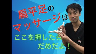 扁平足の間違ったマッサージ。本当に正しい治し方とは？｜足の悩み解消専門チャンネル