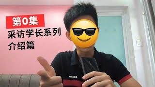 采访学长系列 第0集 | 考完SPM的07如果你们正在发愁升学的资料或者已经在家里发霉了 那你长蘑菇的同时看下这个系列的影片希望对你有帮助