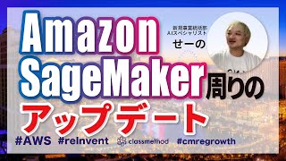 【機械学習】Amazon SageMakerのアップデートを解説 #cmregrowth #reinvent