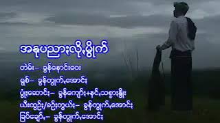 ခြန္တြဳက္ေအာင္း...... အႏုပညားလို႔မြဳက္