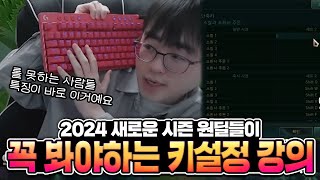 [땅우양]2024NEW 키 설정 강의 지금까지 안알려준 꿀팁까지 알려드립니다 원딜들은 필수시청!! 【전프로원딜】【챌린저 원딜】【카이팅 강의】【원딜 키 설정】【원딜 기초 강의】