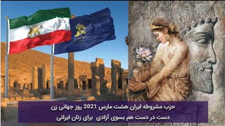 بمناسبت 8 مارچ روز جهانی زن کاری از کارگروه زنان حزب مشروطه ايران ليبرال دمکرات