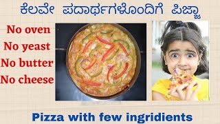 pizza with few ingredients /ಕೆಲವೇ  ಪದಾರ್ಥಗಳೊಂದಿಗೆ ಪಿಜ್ಜಾ. Easy-to-make