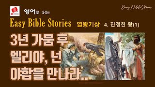 [EBS-열왕기 상: 4. 진정한 왕(1)] 3년 간의 가뭄 후 어느 신이  비를 내리게 하는 지 대결해 보자고! (EBS: Easy Bible Stories)