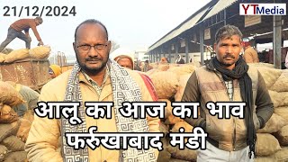 21 दिसंबर 2024 आलू का आज का भाव फर्रुखाबाद मंडी/ Aalu ka bhav today Farrukhabad