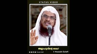 അല്ലാഹുവിന്റെ കൈ? | Status Video | Hussain Salafi